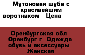 Мутоновая шуба с красивейшим воротником › Цена ­ 5 000 - Оренбургская обл., Оренбург г. Одежда, обувь и аксессуары » Женская одежда и обувь   . Оренбургская обл.,Оренбург г.